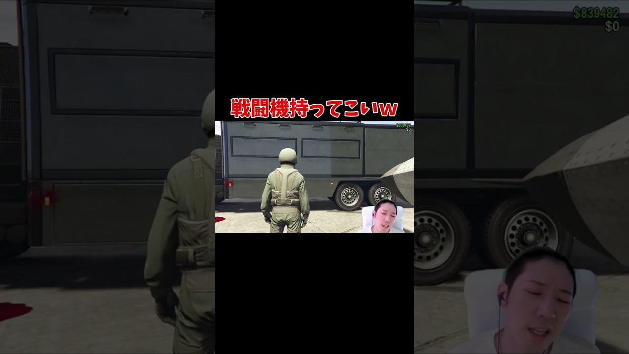 戦闘機持ってきてｗ【GTA5グラセフストリーマー実況】