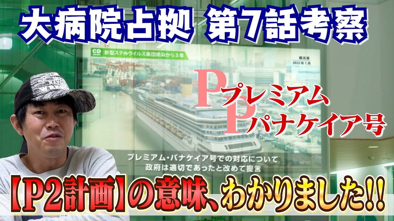 【“P2計画”とは《（P）プレミアム・（P）パナケイア号》】これは間違いないです！【大病院占拠】第7話 ／現役俳優・檜尾健太が語るドラマレビュー【櫻井翔さん】【菊池風磨さん】