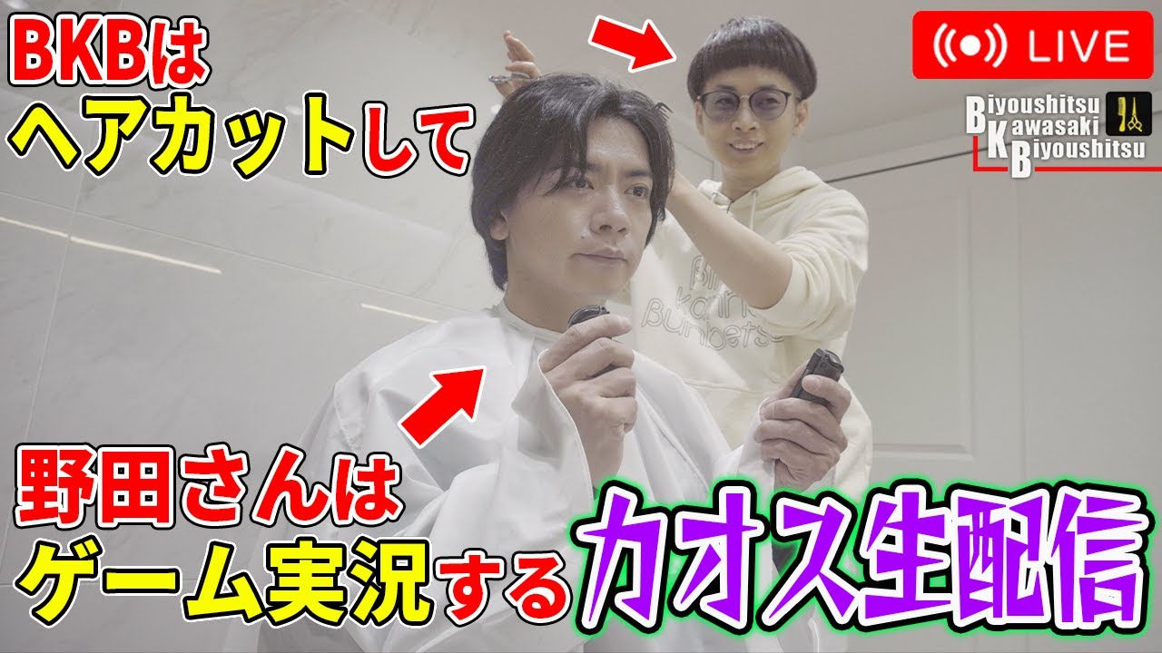 【初生配信】今日はどんな感じに…え？ゲーム実況しながら切る？は？【BKB美容室～マヂカルラブリー野田様来店～】