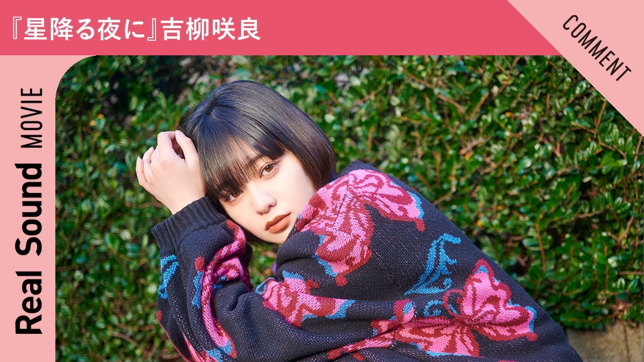 『星降る夜に』吉柳咲良さんからメッセージ到着！