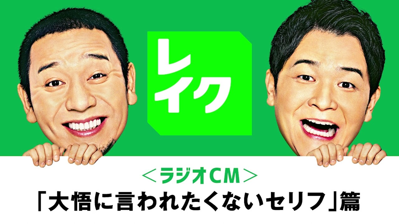 【公式】レイク ラジオCM「大悟に言われたくないセリフ」篇