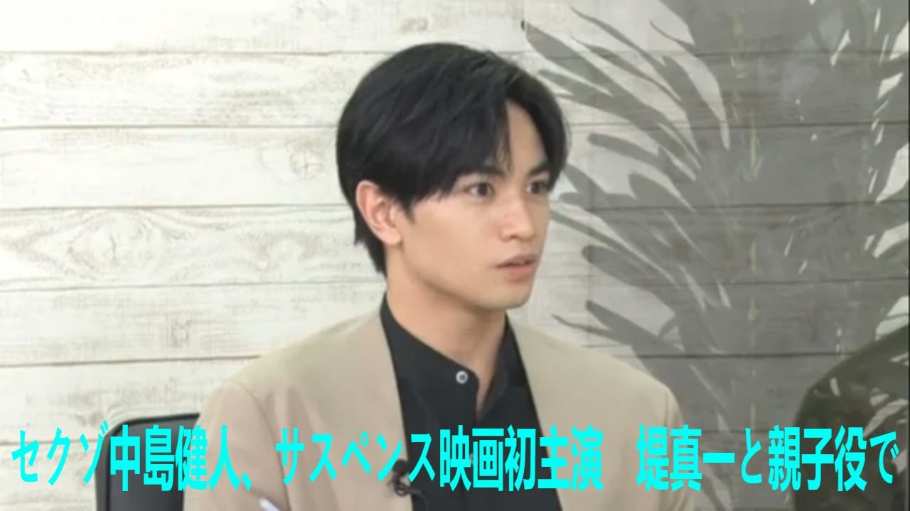 セクゾ中島健人、サスペンス映画初主演　堤真一と親子役で初共演「父が醸し出す迫力に負けないように」| 最新ニュース | セレブニュース | ニュース企画 | #中島健人 #堤 真一