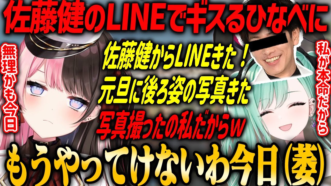 【ぶいすぽ・橘ひなの】佐藤健のLINEでギスるひなーのと八雲べに