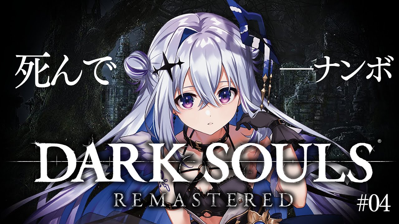 【DARK SOULS REMASTERED】#04 抜け出せ地下用水路！！！完全初見ダークソウル！初フロムゲー！！【天音かなた/ホロライブ】