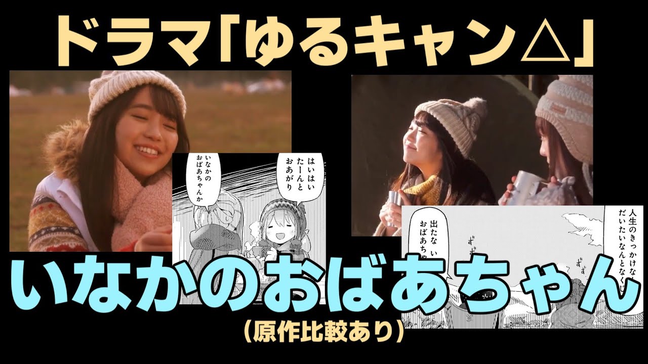 いなかのおばあちゃんまとめ【ゆるキャン△原作・実写比較】