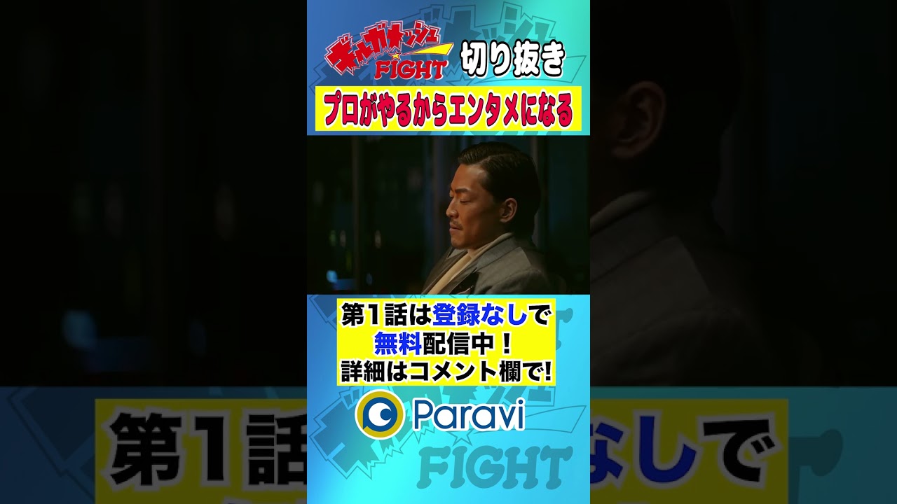 【ギルガメッシュFIGHT】「プロがやるからエンタメになる」 #shorts #藤原季節 #永野宗典 #大下ヒロト #大東駿介