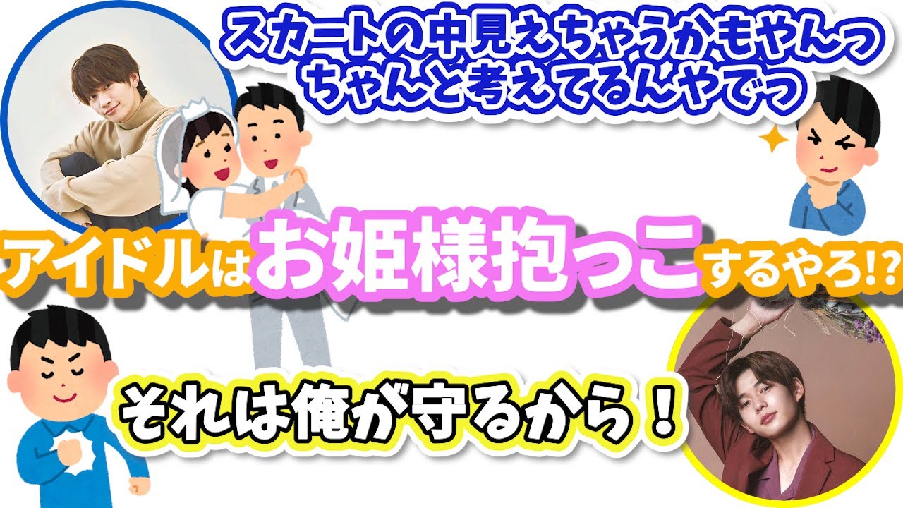 アイドルやったらお姫様抱っこするやろ！？ 【なにわ男子 文字起こし】藤原丈一郎 | 長尾謙杜