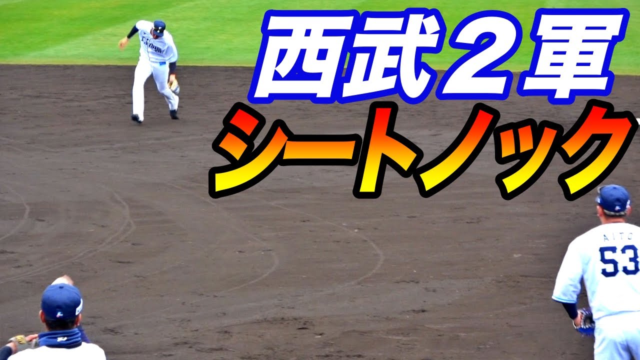 西武２軍シートノック！二遊間は190センチの中山選手と夏央さん！ドラフト2位の古川選手はライトから豪速球！！
