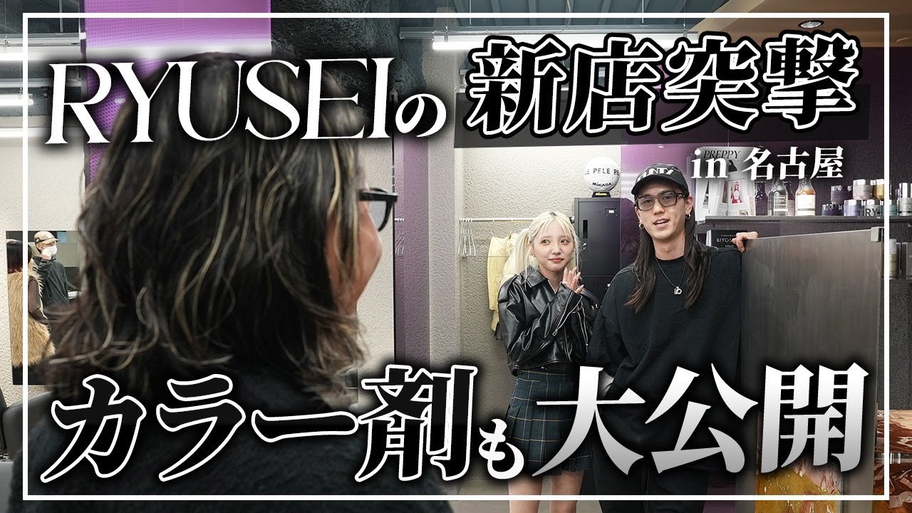 RYUSEIの新店舗PELE名古屋に突撃！カラー剤も大公開【RYUSEI×miyu×山﨑健吾】