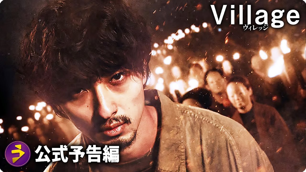 横浜流星主演！映画『ヴィレッジ』本予告