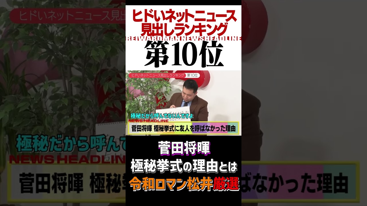 【令和ロマン】菅田将暉の極秘挙式がネットニュース爆笑ランキング10位 #shorts