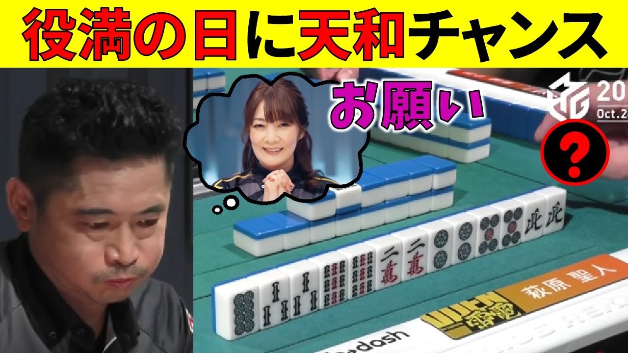 【Mリーグ】萩原聖人、役満の日に天和チャンス！【M.LEAGUE/萩原聖人】