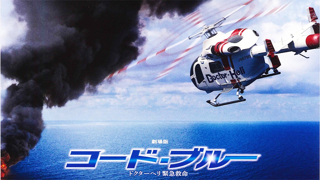 紧急救命 剧场版 Code Blue the Movie 劇場版 コード・ブルー ドクターヘリ緊急救命