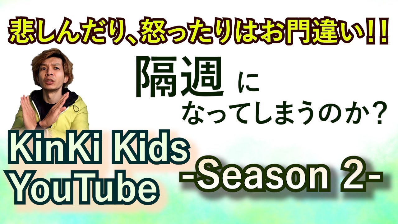 KinKi KidsYouTubeがお休みだった時の落胆は痛いくらいにわかります…