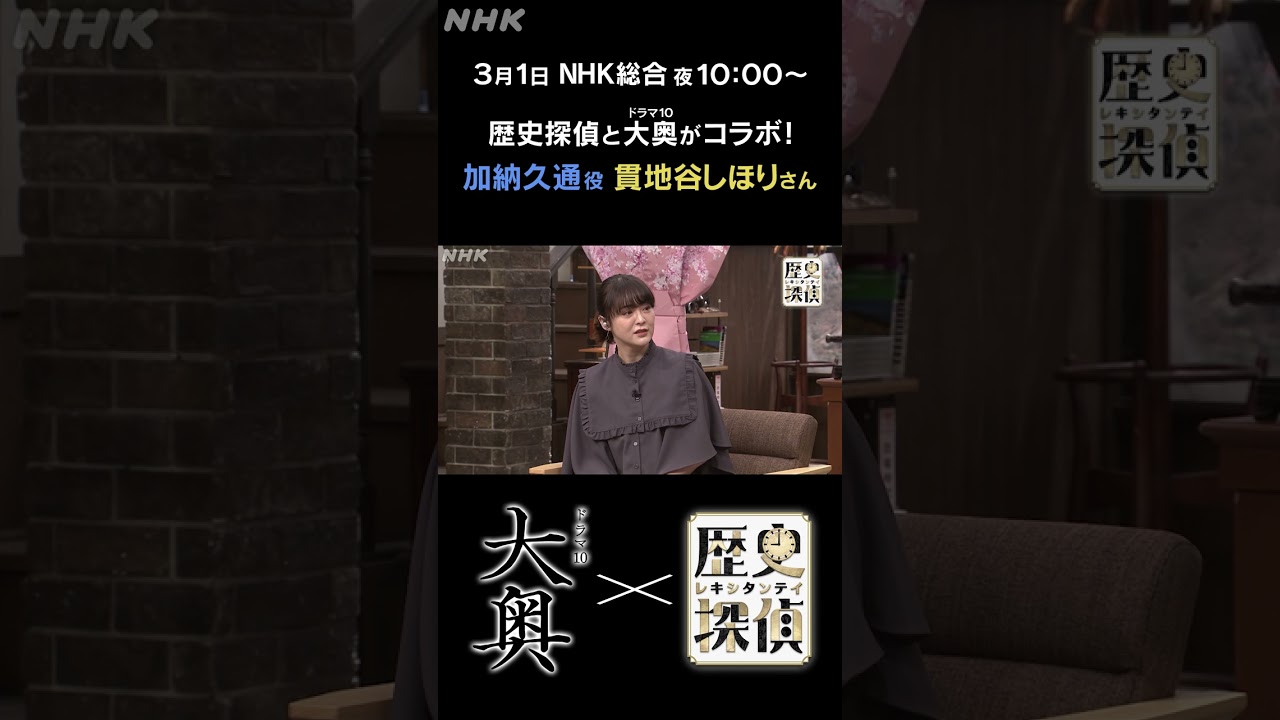 [歴史探偵]「大奥」加納久通役 貫地谷しほり 大奥で出世するには？| NHK | #shorts
