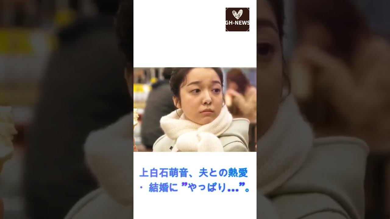 上白石萌音、夫との熱愛・結婚に "やっぱり..."。喜びの声が続出？佐藤健が語る結婚 "予告"」にファンも期待と心の準備!#shorts#佐藤健#上白石萌音#たけもね#GH-NEWS