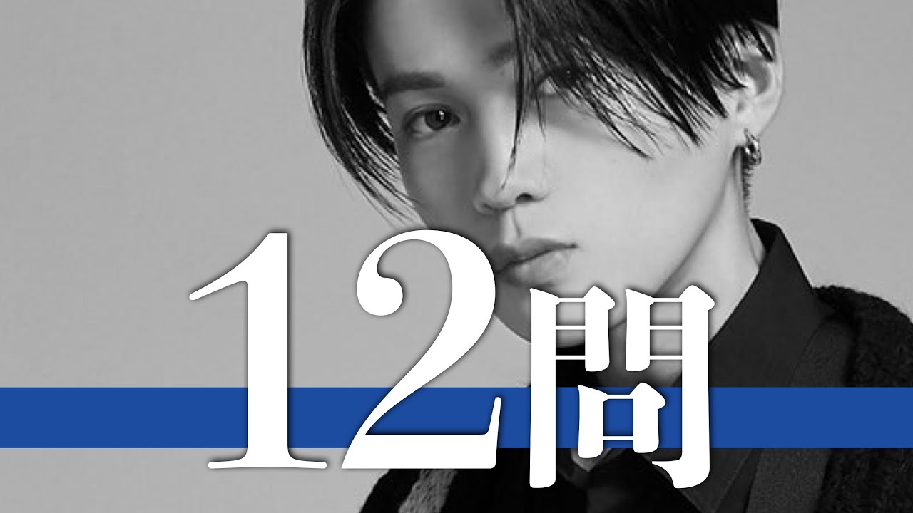 八木勇征/12問クイズ【FANTASTICS/萩原利久/中島颯太/瀬口黎弥/堀夏喜/木村慧人/佐藤大樹/澤本夏輝/中尾翔太/川村壱馬/吉野北人/片寄涼太/高野洸/板垣瑞生/山本世界/塩野瑛久/藤原樹】