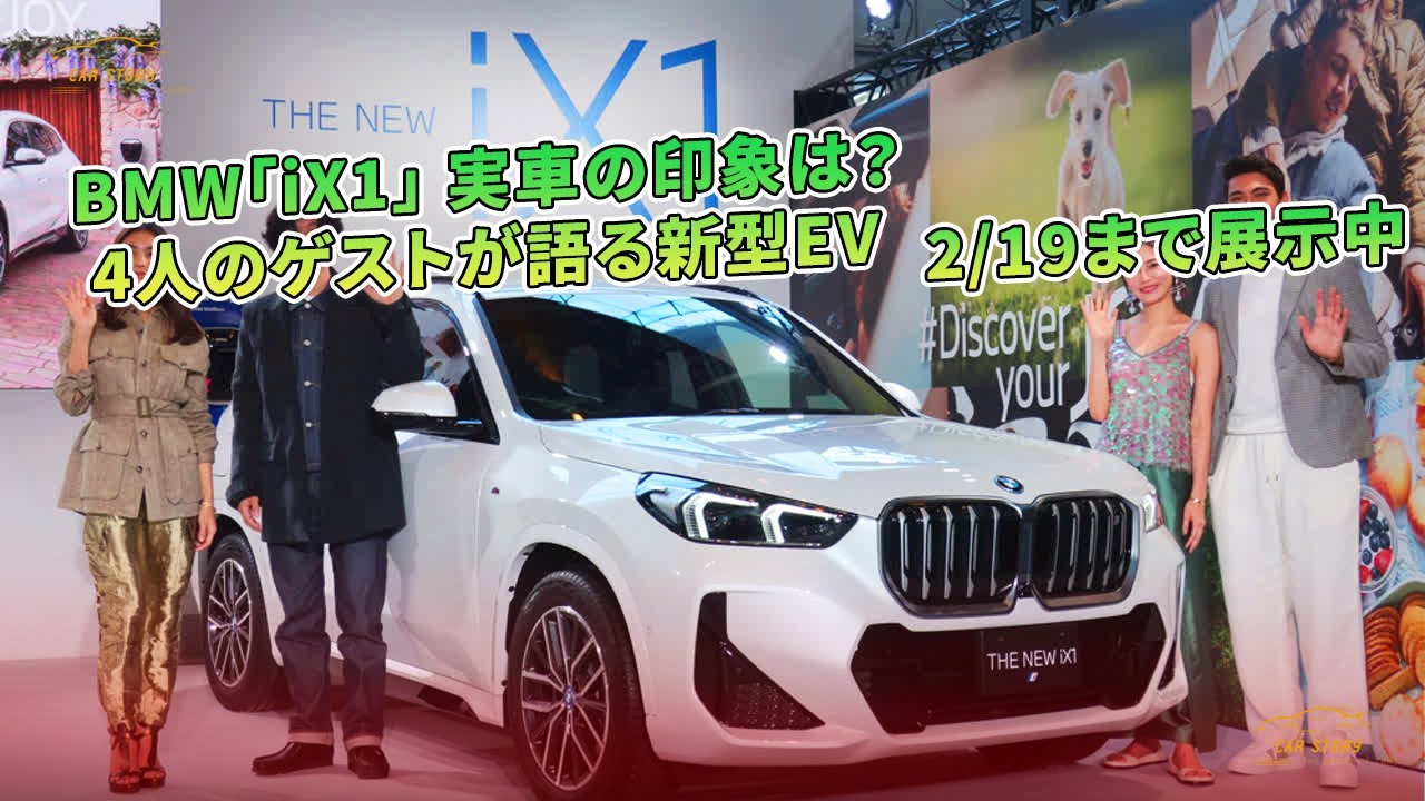 BMW「iX1」 実車の印象は？　4人のゲストが語る新型EV　2/19まで展示中 | 車の話