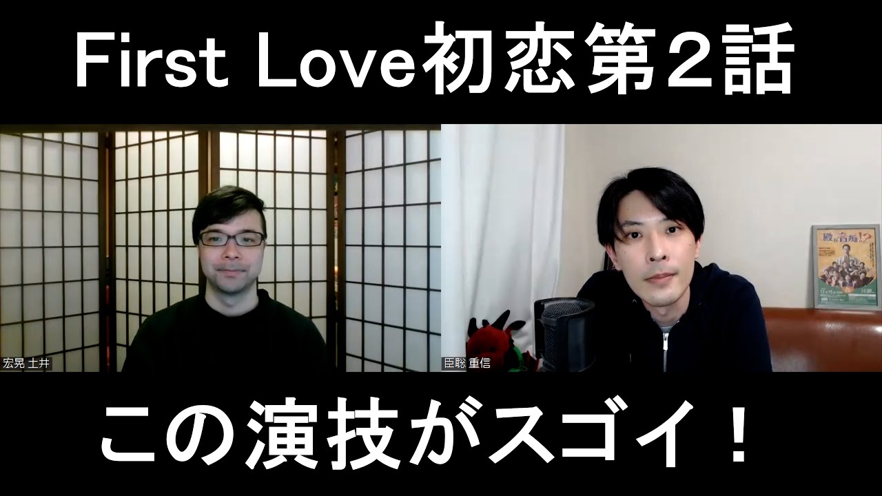 firstlove初恋第２話の演技をほめてほめてほめまくる【この演技がスゴイ！】