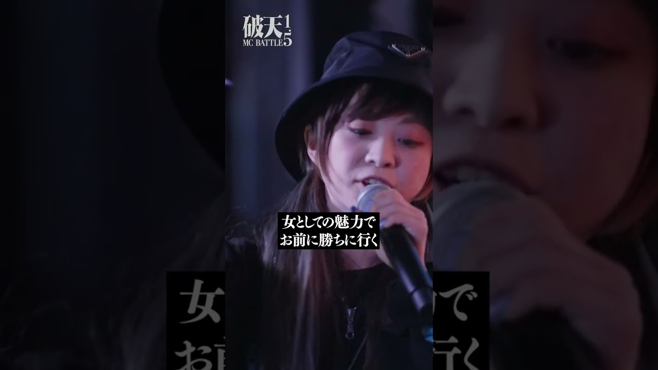 とっとと帰れヤ◯マン野郎！/yukarin vs 胡桃そら  / #yukarin  #hy4_4yh  #胡桃そら #アンジャッシュ渡部 #破天MCBATTLE #shorts