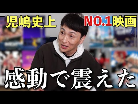 50年生きてきた児嶋が1番感動した映画