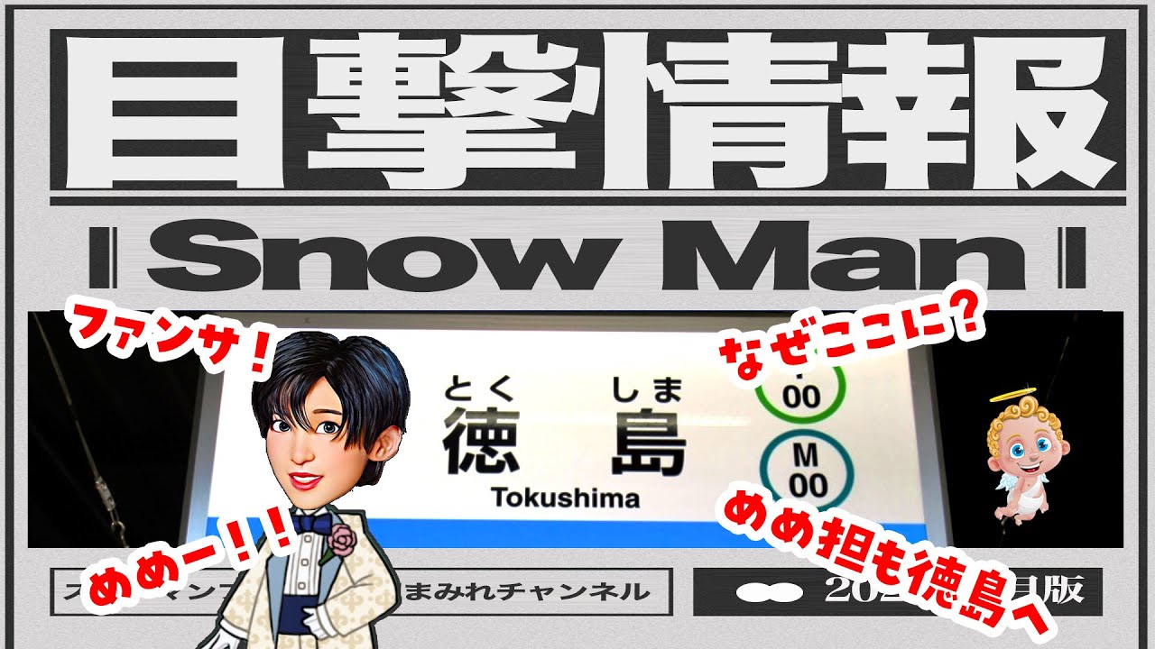 SnowMan目撃情報【めめ 徳島で〇〇】目黒蓮 佐久間 ラウール 向井 宮舘に遭遇！！