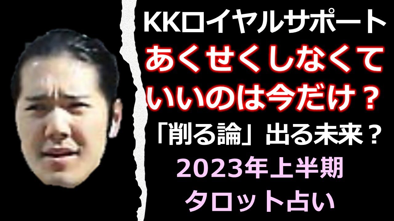 支援側の非難増でボコられるKK❓眞子さんのおまけ・小室圭さんが役所から受けるロイヤルサポート体制の移り変わりと本人態度を占う【タロット占い】