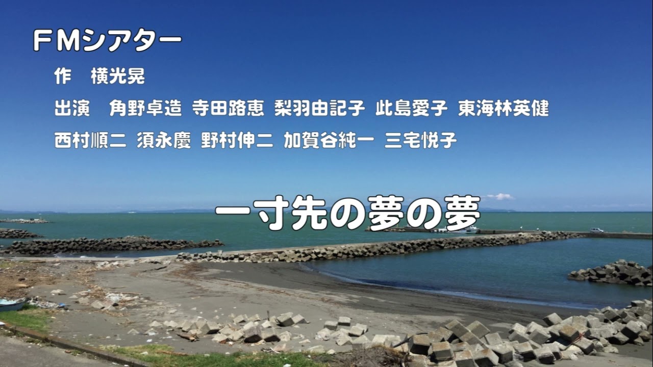 ＦＭシアター　一寸先の夢の夢　作　横光晃　出演　角野卓造　寺田路恵　梨羽由記子　此島愛子　東海林英健　西村順二　須永慶　野村伸二　加賀谷純一　三宅悦子