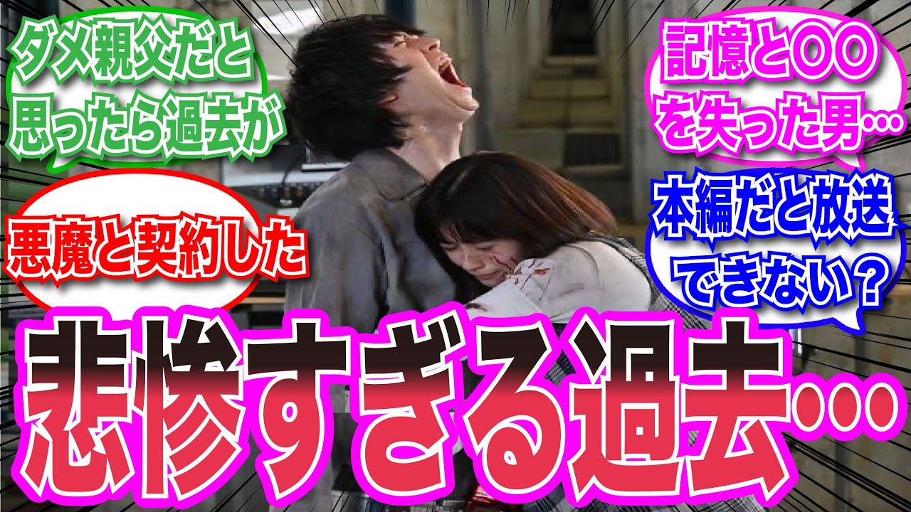 【仮面ライダー】いい加減なダメ親父だと思ったら過去の内容が悲惨すぎてどんでん返しを喰らった視聴者の反応集