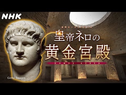 [古代ローマスペシャル 皇帝ネロの黄金宮殿] BSプレミアム 3/4放送！謎だらけの「回転食堂」や2000年間崩れない「ドーム」| NHK