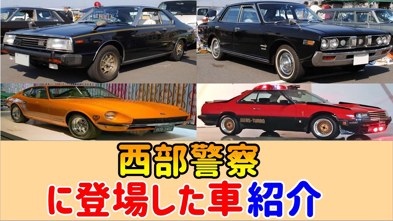 【西部警察に登場した車】 紹介