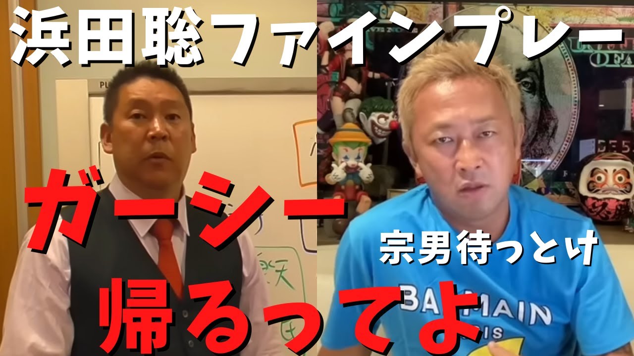 【立花孝志】浜田聡のファインプレー！胸熱の演説➡︎ガーシー帰国が現実味！メディアが報じない楽天三木谷と綾野剛 NHKも忖度するので裁判します！ 郵便法違反 インスタライブ 2月23日 電通【切り抜き】