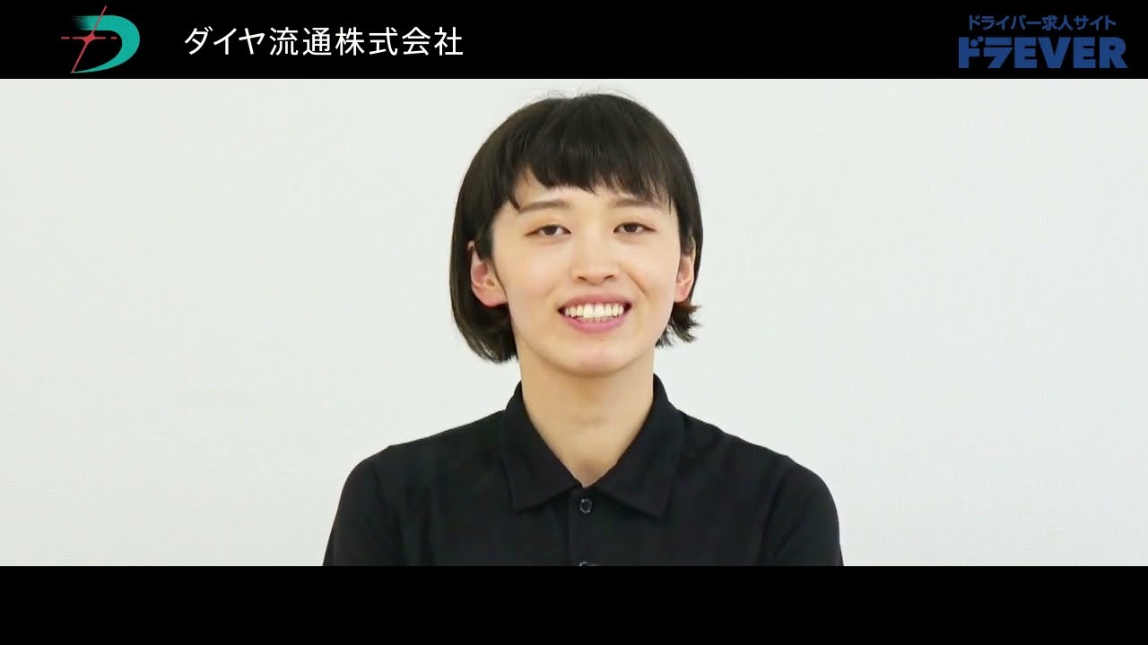 ドライバー求人 ドラEVER【ダイヤ流通株式会社様】