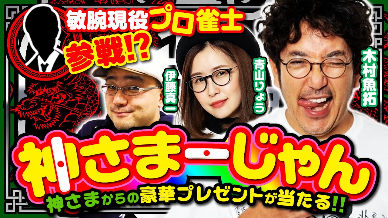 現役敏腕プロ雀士参戦!? 豪華視聴者プレゼントあり!! 麻雀企画【神さまーじゃん】 #木村魚拓 #伊藤真一 #青山りょう