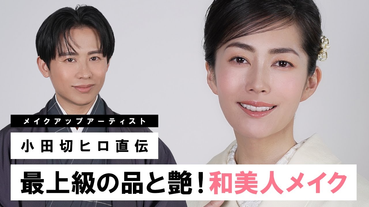 【完全保存版】小田切ヒロ直伝！最上級の品と艶が宿る和美人メイクを教えちゃうわよ〜🤍 【着物メイク】