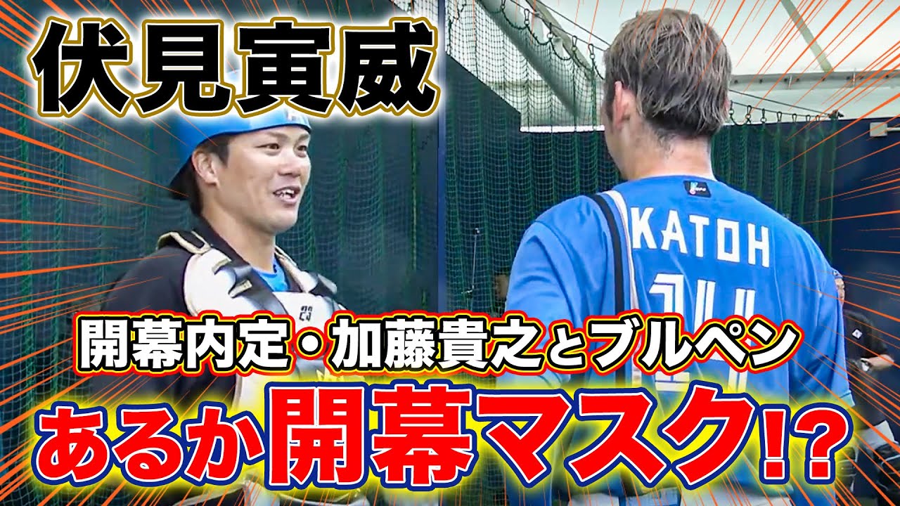 チームは対外試合も伏見寅威が名護居残り…その理由は加藤貴之の球を受けること⁉＜2/14ファイターズ春季キャンプ2023＞