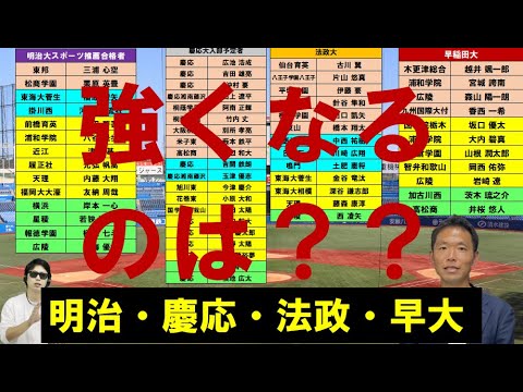 明治大・慶応大・法政大・早稲田大スポーツ推薦・入部予定選手！どこが強くなる？？