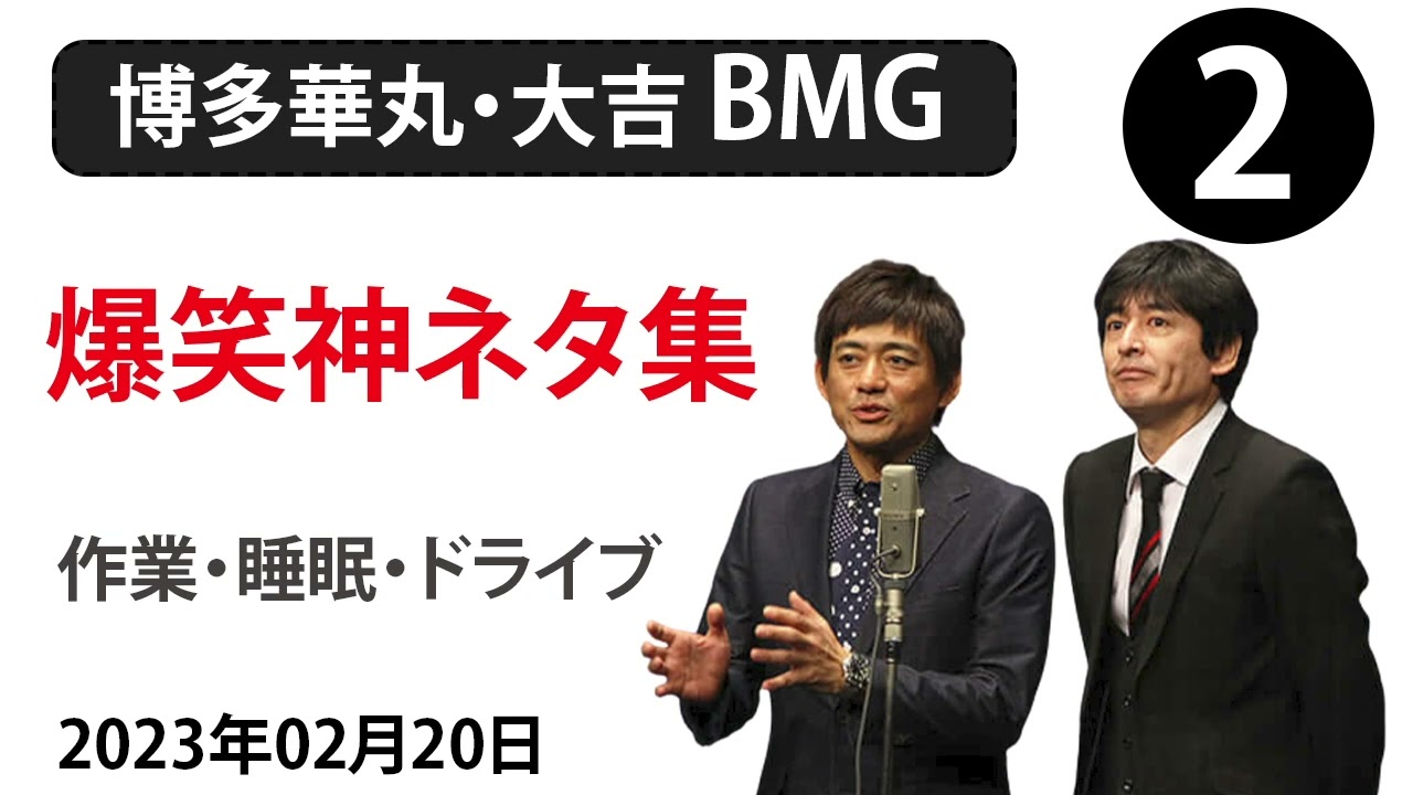 【博多華丸・大吉 BMG】爆笑神ネタ集 【作業・睡眠・ドライブ】 # 2