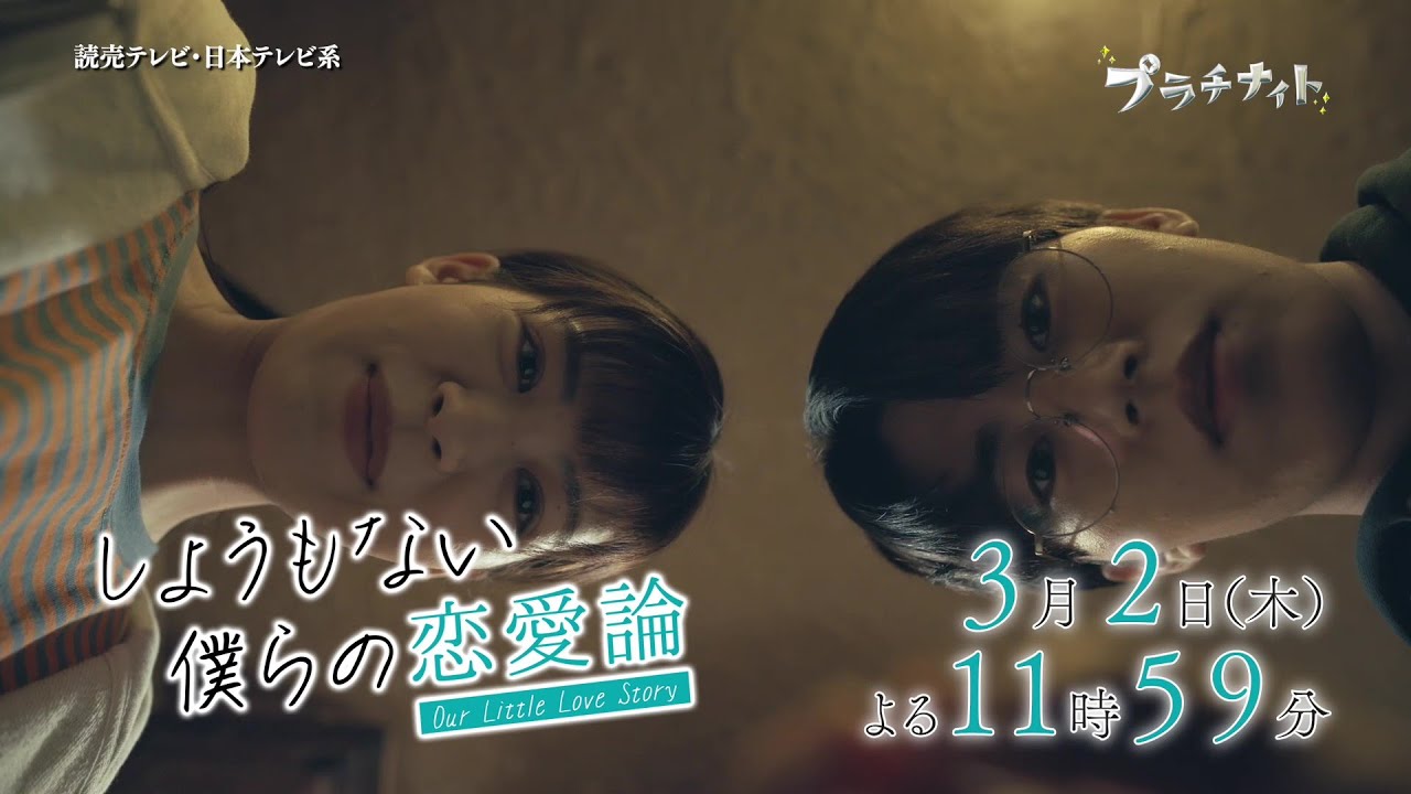 【木曜ドラマ】眞島秀和主演「しょうもない僕らの恋愛論」第7話PR 15秒ver. 【2023年3月2日(木)よる11時59分放送】