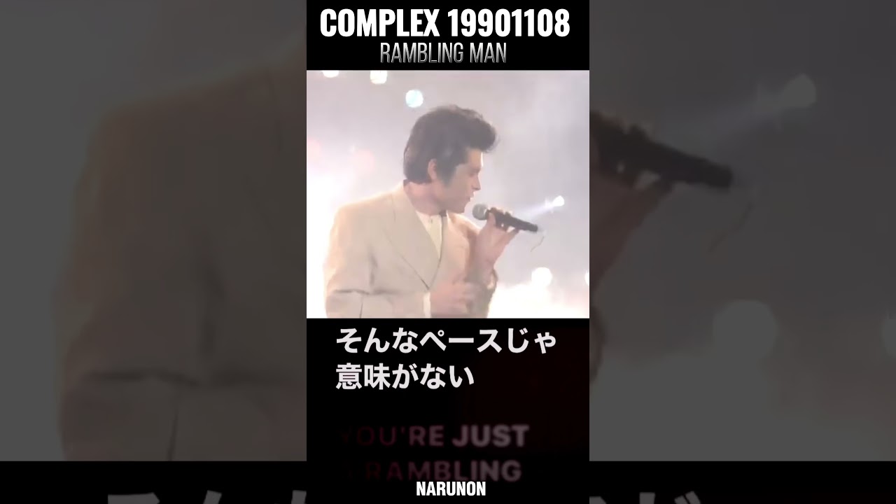 走り出さなきゃ始まらない@COMPLEX #1989〜2011#RAMBLINGMAN#shorts