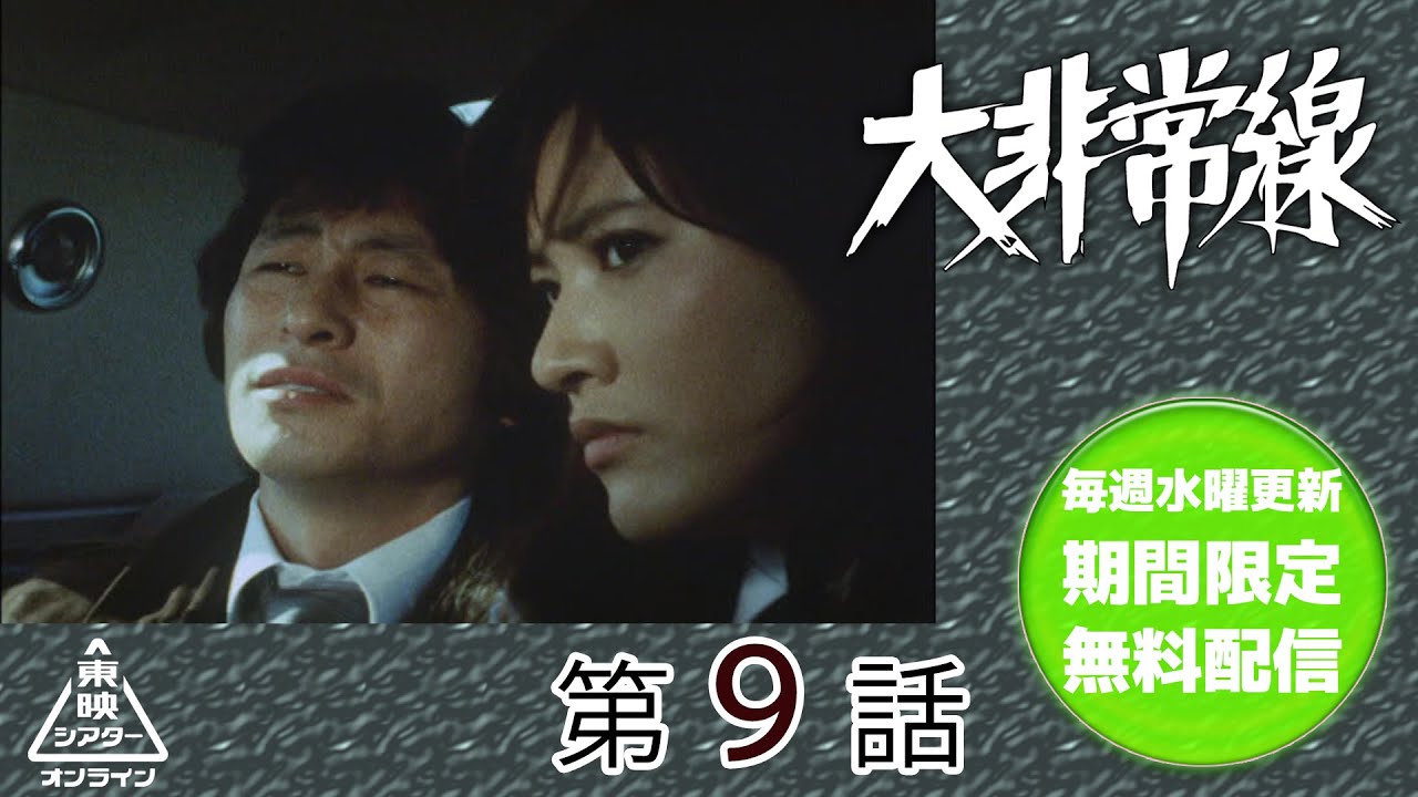 大非常線　第09話[公式]