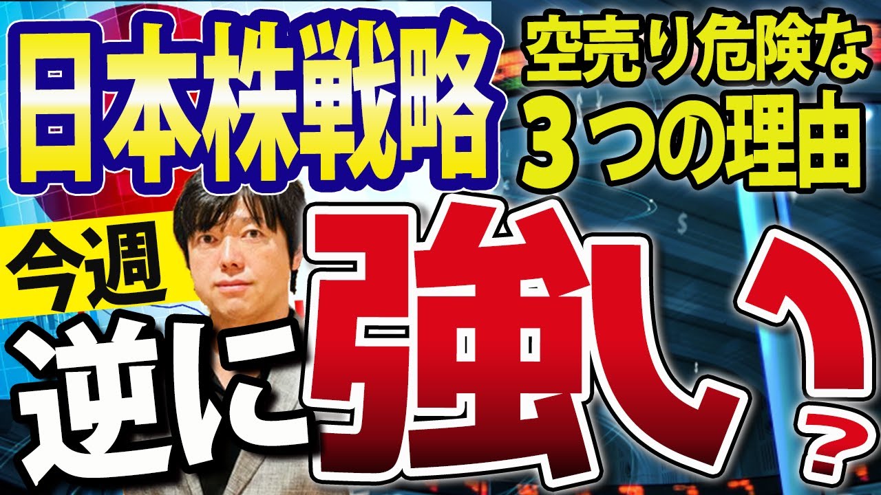今週転換？逆行高？日本株が強いかもしれない３つの理由