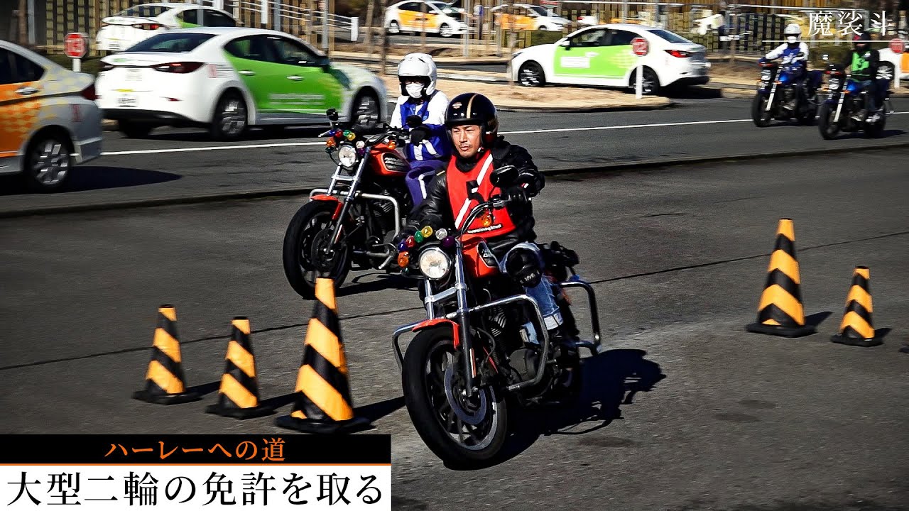 魔裟斗、大型二輪の免許を取り行く！