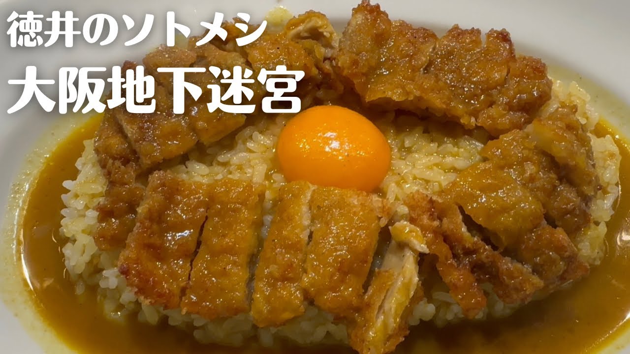 大阪駅前ビルの地下迷宮で伝説のカレーに辿り着いた【徳井のソトメシ】