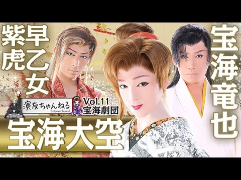 【宝海劇団 】宝海竜也 早乙女紫虎 宝海大空インタビュー