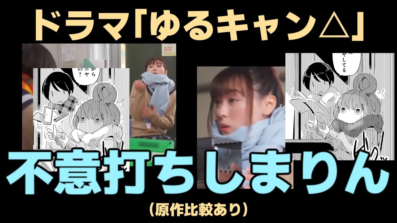 不意打ちされるしまりん集【ゆるキャン△原作・実写比較】