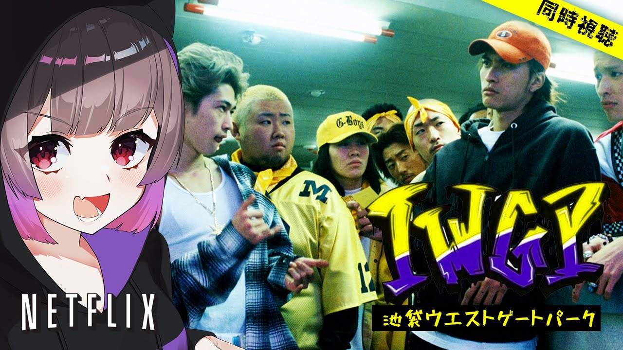 🎥同時視聴🎥IWGP「池袋ウエストゲートパーク」 // 1話～ NETFLIX  |  放送から約20年が経った現在も話題にのぼる人気ドラマ