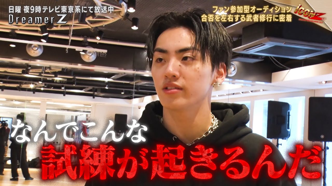 「iCONZ」男性部門～第二章～武者修行4日目／Dreamer Z # 66〜Special Edition〜