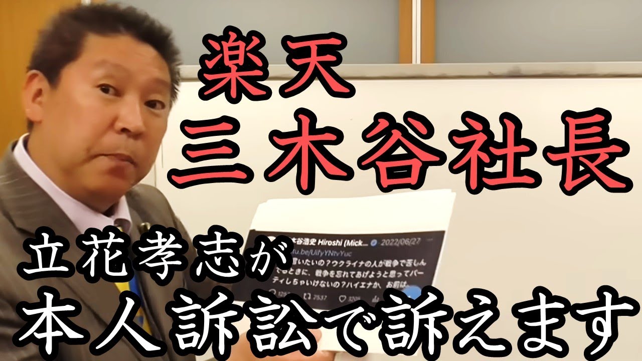 楽天 三木谷社長 と 綾野剛 を裁判で立花孝志が訴えます！大企業相手に弁護士が見つかりませんが 立花一人でも戦い抜きます！「NHK！本当は お前らの仕事だぞ！」【NHK党 立花孝志 切り抜き】