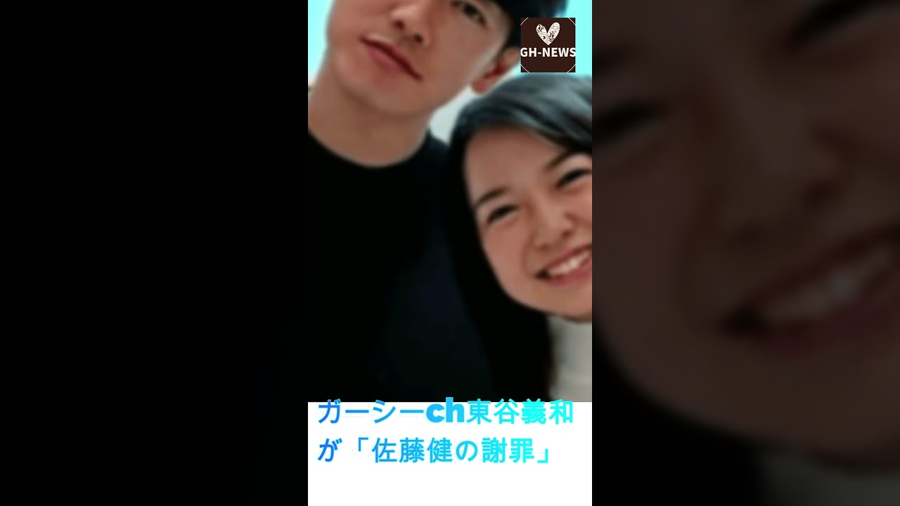 ガーシーch東谷義和が「佐藤健の謝罪」と「上白石萌音との関係」を暴露#shorts #佐藤健#上白石萌音#たけもね#Takeru Sato#Mone Kamishiraishi#GH-NEWS